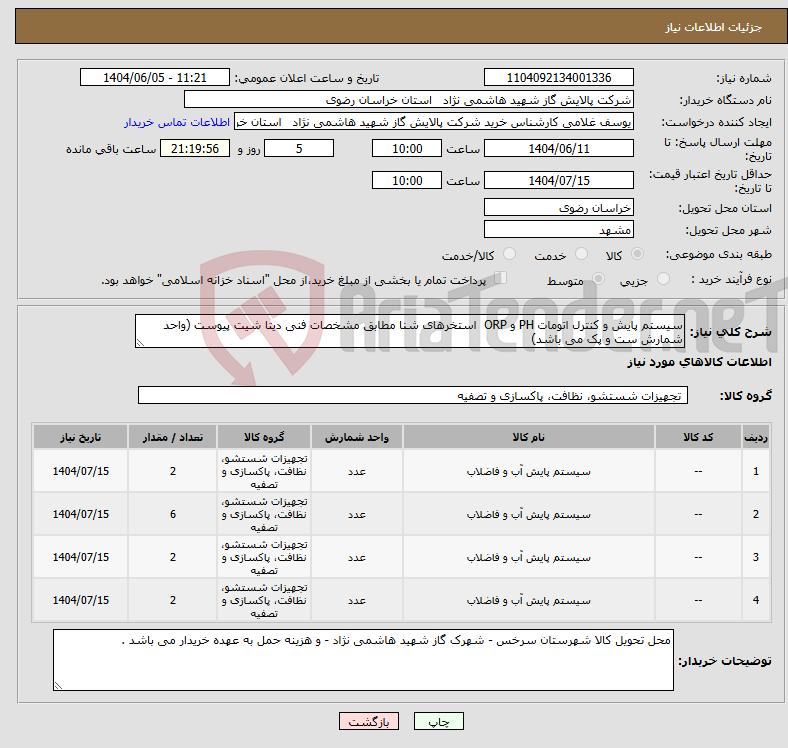 تصویر کوچک آگهی نیاز انتخاب تامین کننده-سیستم پایش و کنترل اتومات PH و ORP استخرهای شنا مطابق مشخصات فنی دیتا شیت پیوست (واحد شمارش ست و پک می باشد)