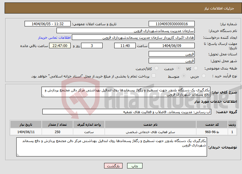 تصویر کوچک آگهی نیاز انتخاب تامین کننده-بکارگیری یک دستگاه بلدوزر جهت تسطیح و رگلاژ پسماندها روی لندفیل بهداشتی مرکز دفن مجتمع پردازش و دفع پسماند شهرداری قزوین
