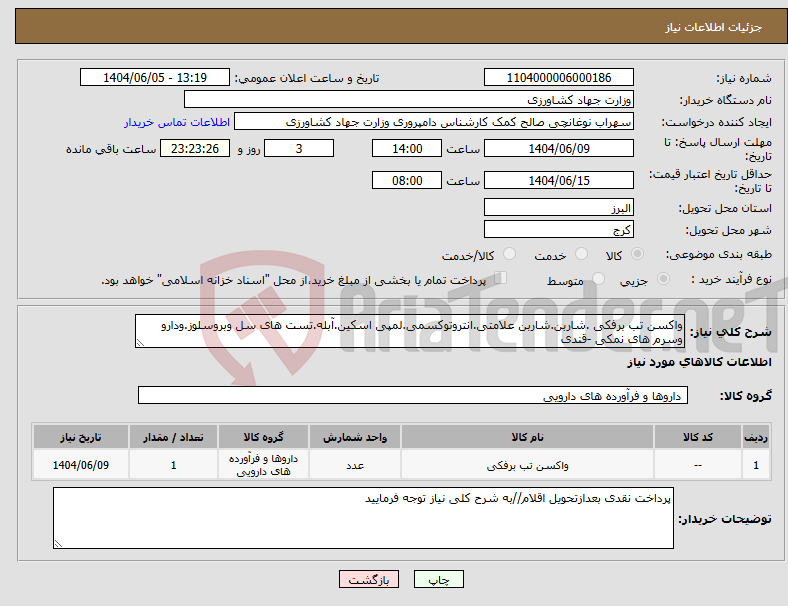 تصویر کوچک آگهی نیاز انتخاب تامین کننده-واکسن تب برفکی .شاربن.شاربن علامتی.انتروتوکسمی.لمپی اسکین.آبله.تست های سل وبروسلوز.ودارو وسرم های نمکی -قندی