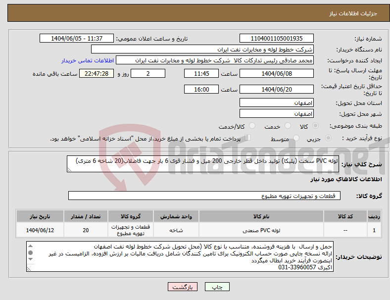 تصویر کوچک آگهی نیاز انتخاب تامین کننده-لوله PVC سخت (پلیکا) تولید داخل قطر خارجی 200 میل و فشار قوی 6 بار جهت فاضلاب(20 شاخه 6 متری)