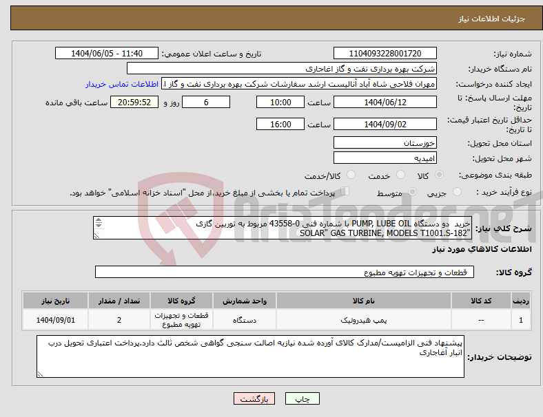 تصویر کوچک آگهی نیاز انتخاب تامین کننده-خرید دو دستگاه PUMP, LUBE OIL با شماره فنی 0-43558 مربوط به توربین گازی "SOLAR" GAS TURBINE, MODELS T1001.S-182 