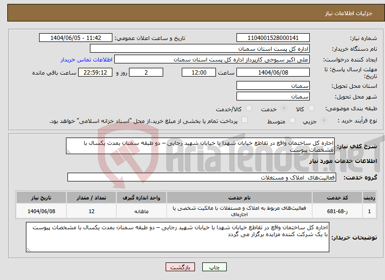 تصویر کوچک آگهی نیاز انتخاب تامین کننده-اجاره کل ساختمان واقع در تقاطع خیابان شهدا با خیابان شهید رجایی – دو طبقه سمنان بمدت یکسال با مشخصات پیوست