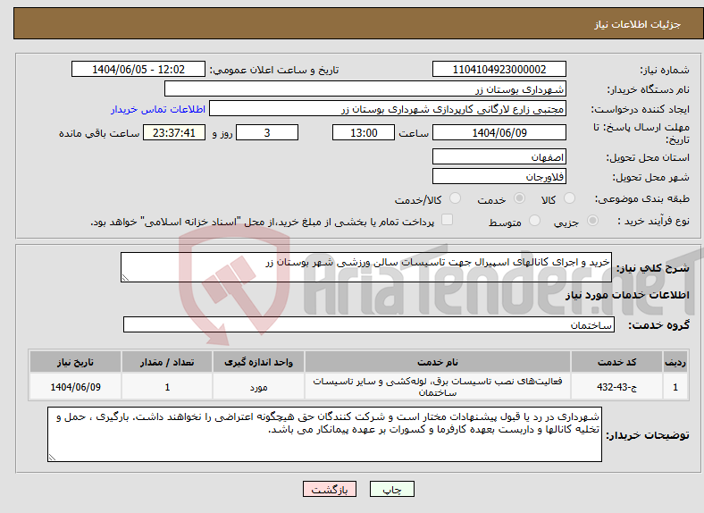 تصویر کوچک آگهی نیاز انتخاب تامین کننده-خرید و اجرای کانالهای اسپیرال جهت تاسیسات سالن ورزشی شهر بوستان زر 
