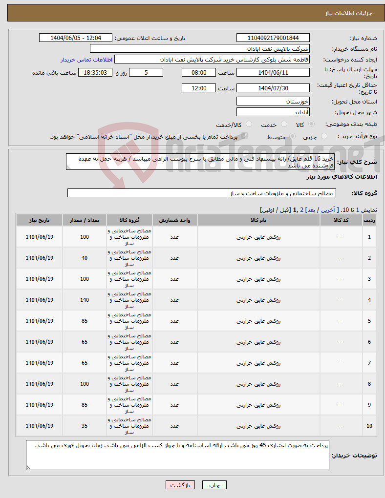 تصویر کوچک آگهی نیاز انتخاب تامین کننده-خرید 16 قلم عایق/ارائه پیشنهاد فنی و مالی مطابق با شرح پیوست الزامی میباشد / هزینه حمل به عهده فروشنده می باشد