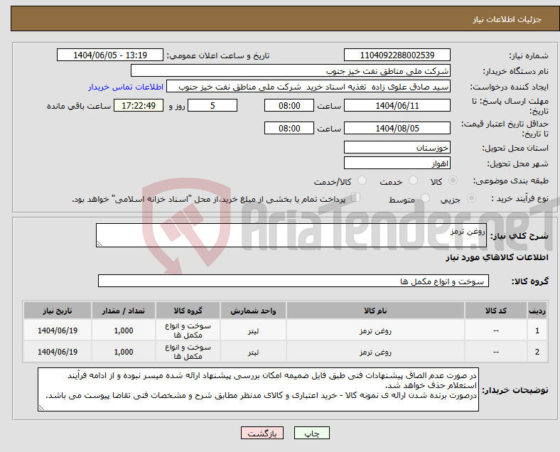 تصویر کوچک آگهی نیاز انتخاب تامین کننده-روغن ترمز 