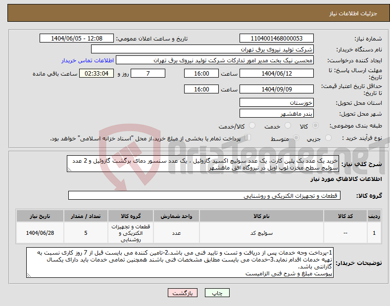 تصویر کوچک آگهی نیاز انتخاب تامین کننده-خرید یک عدد بک پلین کارت، یک عدد سوئیچ اکسید گازوئیل ، یک عدد سنسور دمای برگشت گازوئیل و 2 عدد سوئیچ سطح مخزن لوپ اویل در نیروگاه افق ماهشهر 