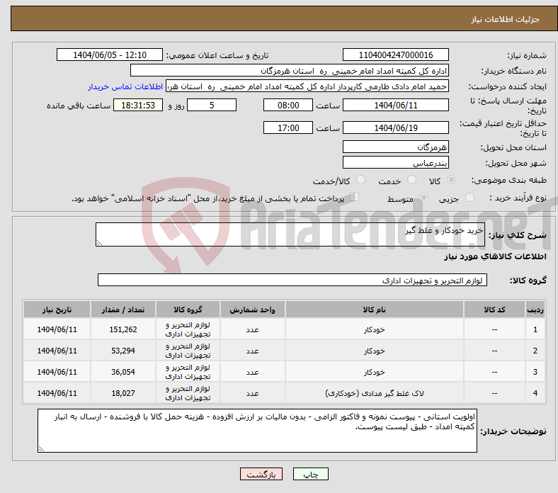 تصویر کوچک آگهی نیاز انتخاب تامین کننده-خرید خودکار و غلط گیر