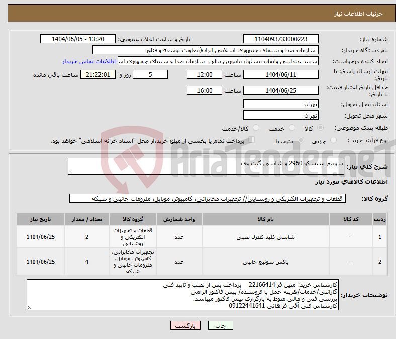 تصویر کوچک آگهی نیاز انتخاب تامین کننده-سوییچ سیسکو 2960 و شاسی گیت وی 