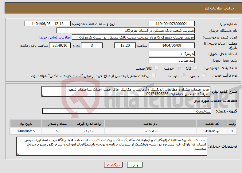 تصویر کوچک آگهی نیاز انتخاب تامین کننده-خرید خدمات مشاوره مطالعات ژئوتکنیک و آزمایشات مکانیک خاک جهت احداث ساختمان شعبه بندرلنگه.مهندس جهانداری 09171596386