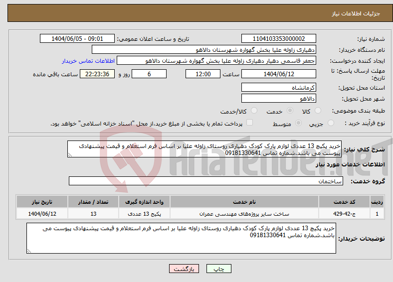 تصویر کوچک آگهی نیاز انتخاب تامین کننده-خرید پکیچ 13 عددی لوازم پارک کودک دهیاری روستای زاوله علیا بر اساس فرم استعلام و قیمت پیشنهادی پیوست می باشد.شماره تماس 09181330641