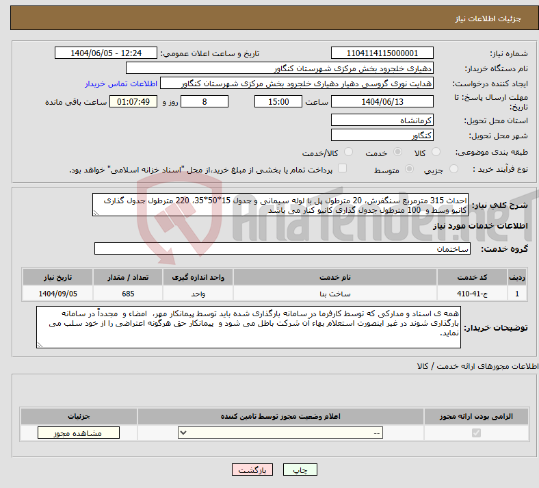 تصویر کوچک آگهی نیاز انتخاب تامین کننده-احداث 315 مترمربع سنگفرش، 20 مترطول پل با لوله سیمانی و جدول 15*50*35، 220 مترطول جدول گذاری کانیو وسط و 100 مترطول جدول گذاری کانیو کنار می باشد
