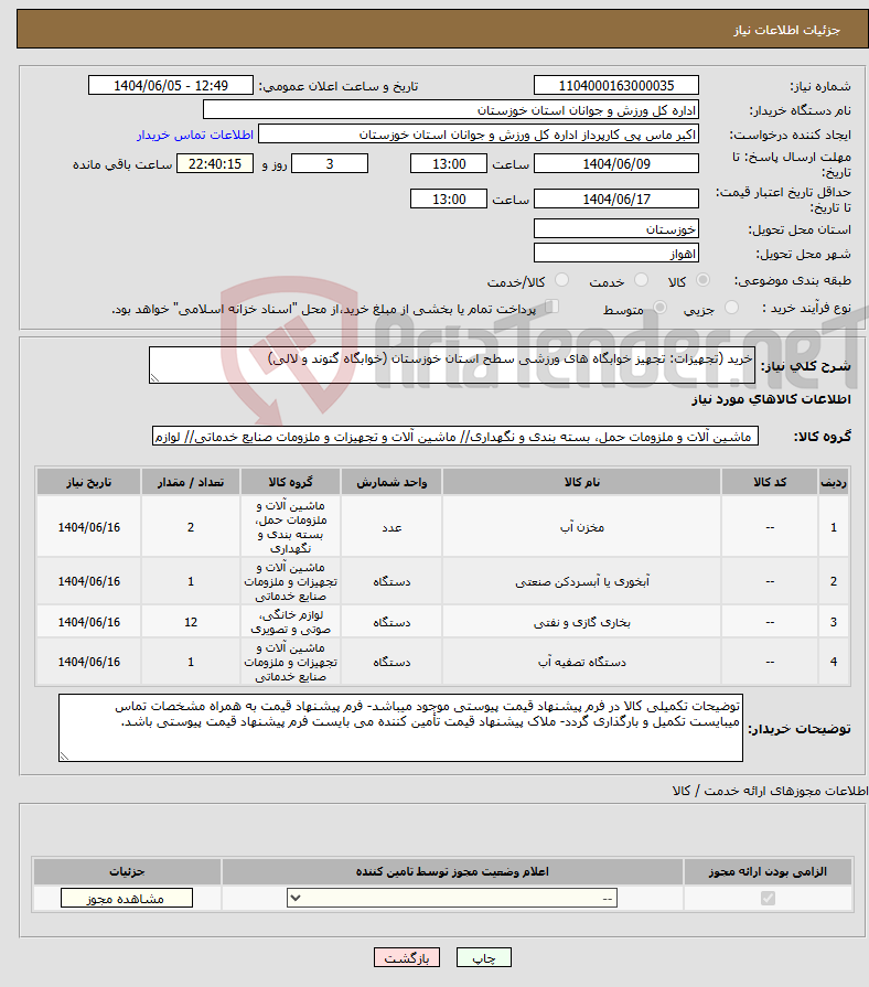 تصویر کوچک آگهی نیاز انتخاب تامین کننده-خرید (تجهیزات: تجهیز خوابگاه های ورزشی سطح استان خوزستان (خوابگاه گتوند و لالی)