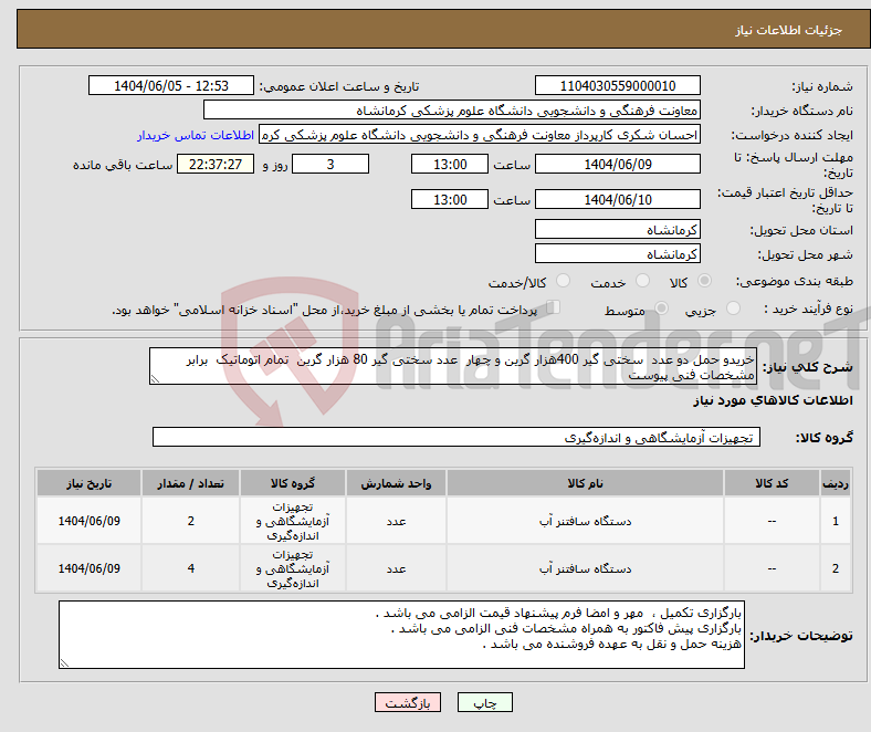 تصویر کوچک آگهی نیاز انتخاب تامین کننده-خریدو حمل دو عدد سختی گیر 400هزار گرین و چهار عدد سختی گیر 80 هزار گرین تمام اتوماتیک برابر مشخصات فنی پیوست 