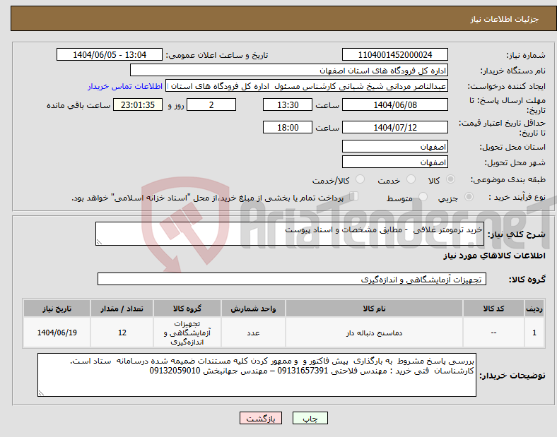 تصویر کوچک آگهی نیاز انتخاب تامین کننده-خرید ترمومتر غلافی - مطابق مشخصات و اسناد پیوست
