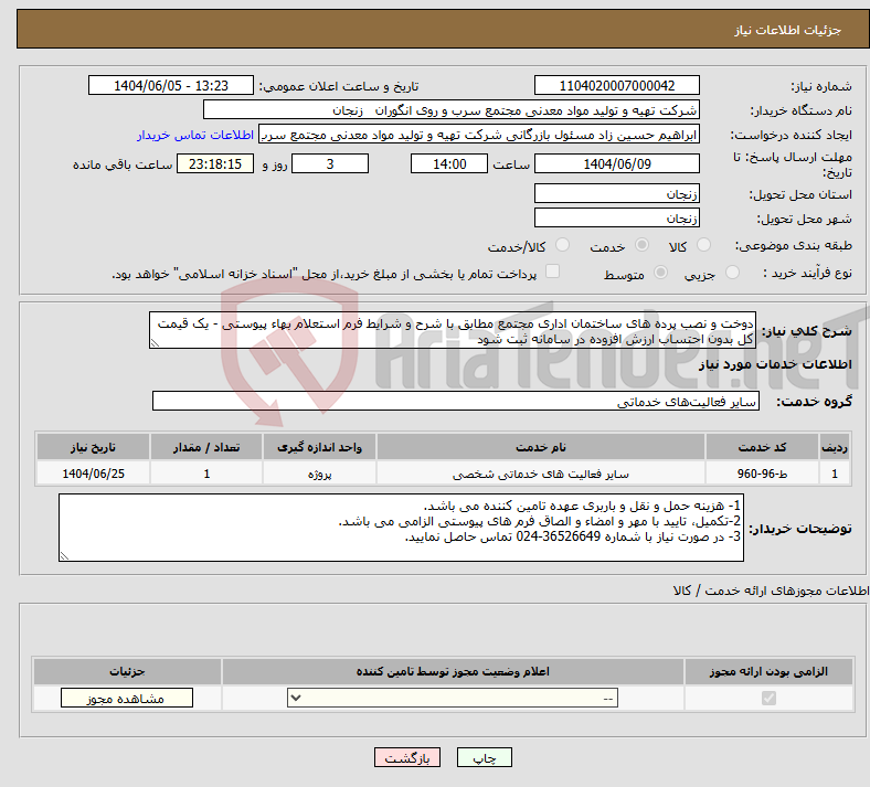 تصویر کوچک آگهی نیاز انتخاب تامین کننده-دوخت و نصب پرده های ساختمان اداری مجتمع مطابق با شرح و شرایط فرم استعلام بهاء پیوستی - یک قیمت کل بدون احتساب ارزش افزوده در سامانه ثبت شود