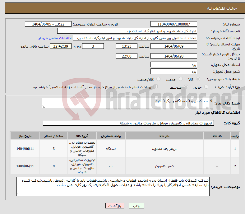 تصویر کوچک آگهی نیاز انتخاب تامین کننده-9 عدد کیس و 3 دستگاه چاپگر 3 کاره 