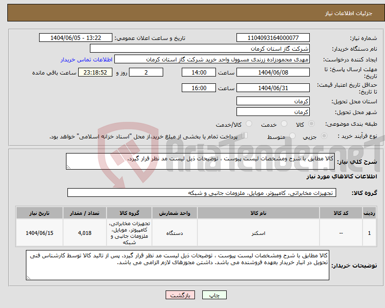 تصویر کوچک آگهی نیاز انتخاب تامین کننده-کالا مطابق با شرح ومشخصات لیست پیوست ، توضیحات ذیل لیست مد نظر قرار گیرد. 