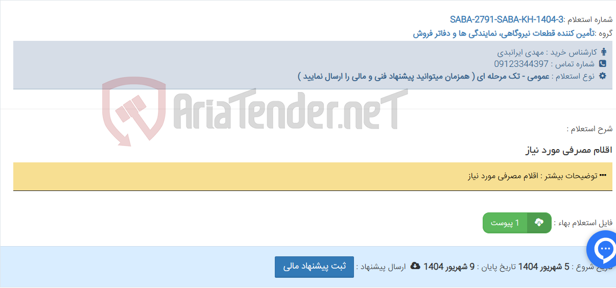 تصویر کوچک آگهی اقلام مصرفی مورد نیاز