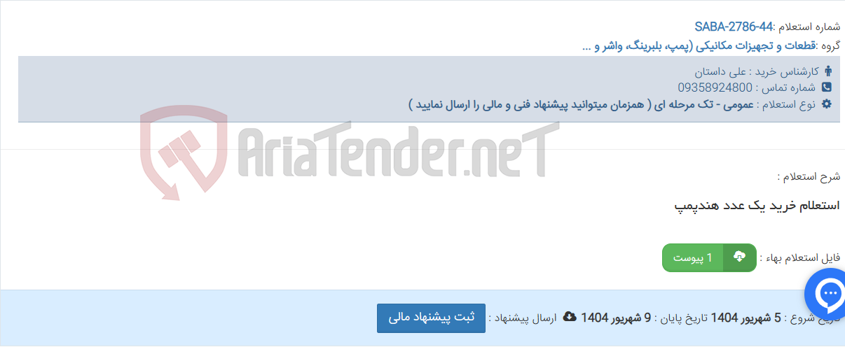 تصویر کوچک آگهی استعلام خرید یک عدد هندپمپ