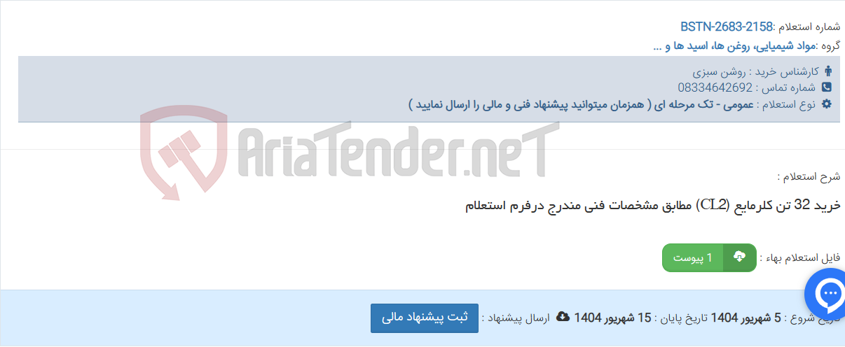 تصویر کوچک آگهی خرید 32 تن کلرمایع (CL2) مطابق مشخصات فنی مندرج درفرم استعلام