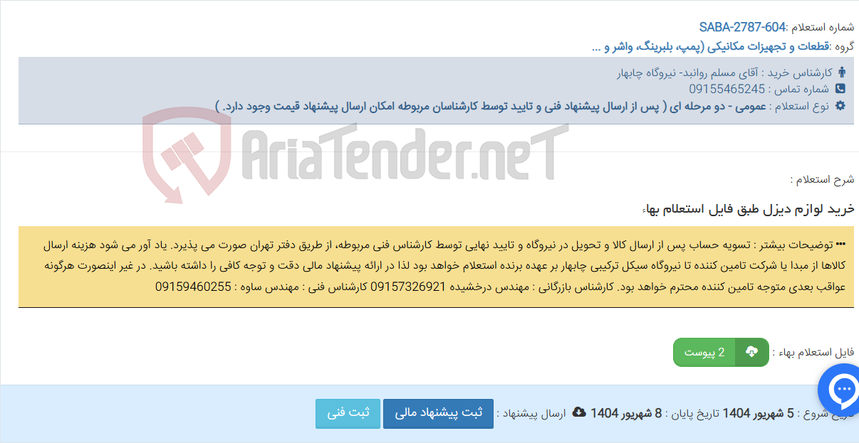 تصویر کوچک آگهی خرید لوازم دیزل طبق فایل استعلام بهاء