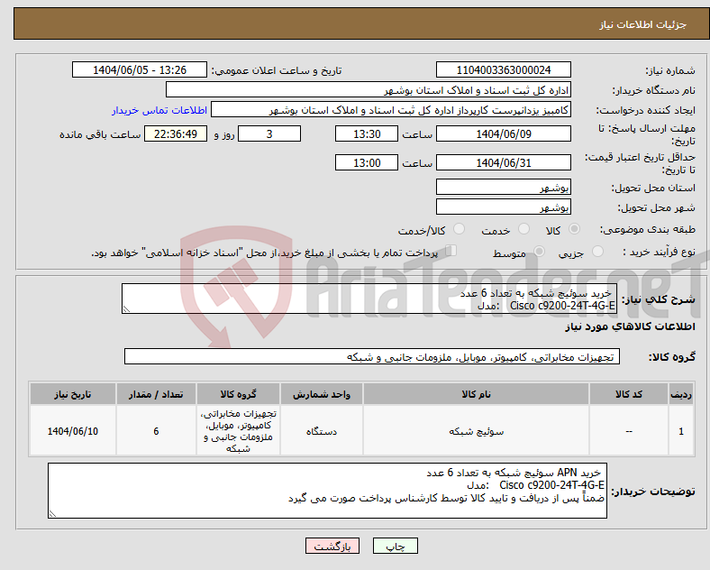 تصویر کوچک آگهی نیاز انتخاب تامین کننده- خرید سوئیچ شبکه به تعداد 6 عدد Cisco c9200-24T-4G-E :مدل