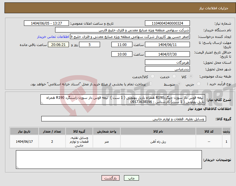 تصویر کوچک آگهی نیاز انتخاب تامین کننده- تیغه قوس دار سوزن چپگردR190 همراه باریل پهلویی ( 1 ست ) تیغه قوس دار سوزن راستگرد R190 همراه باریل پهلویی ( 1 ست) کارشناس : 09173638196