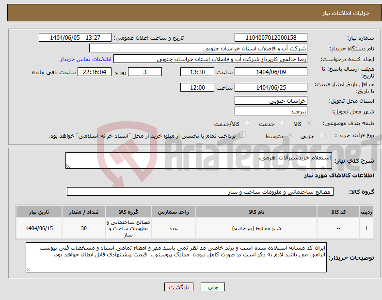 نیاز انتخاب تامین کننده-استعلام خریدشیرآلات اهرمی.