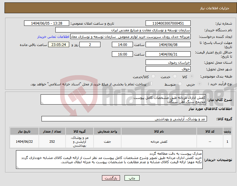 تصویر کوچک آگهی نیاز انتخاب تامین کننده-کفش اداری مردانه طبق مشخصات کامل پیوست مجتمع سنگ آهن سنگان