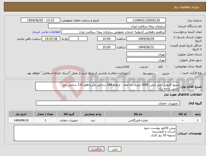 تصویر کوچک آگهی نیاز انتخاب تامین کننده-منبع گازوئیل پلی اتیلن 2000 لیتری به ابعاد : ارتفاع 188 سانتی متر و قطر 132 سانتی متر جنس درجه یک