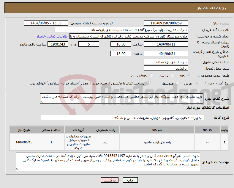 تصویر کوچک آگهی نیاز انتخاب تامین کننده-خرید مانیتور تاچ جهت نیروگاه بخار ایرانشهر مطابق مشخصات و اسناد فنی پیوست. ایران کد مشابه می باشد.