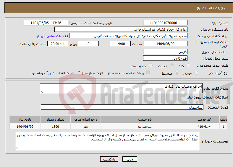 تصویر کوچک آگهی نیاز انتخاب تامین کننده-اجرای عملیات لوله گذاری