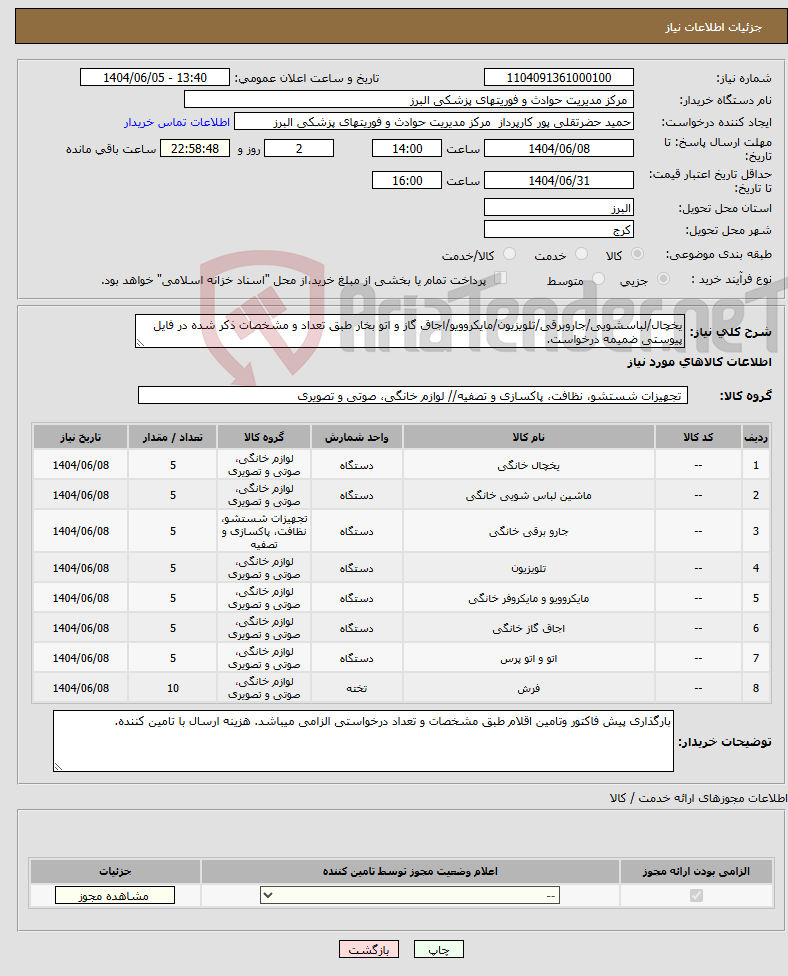 تصویر کوچک آگهی نیاز انتخاب تامین کننده-یخچال/لباسشویی/جاروبرقی/تلویزیون/مایکروویو/اجاق گاز و اتو بخار طبق تعداد و مشخصات ذکر شده در فایل پیوستی ضمیمه درخواست.