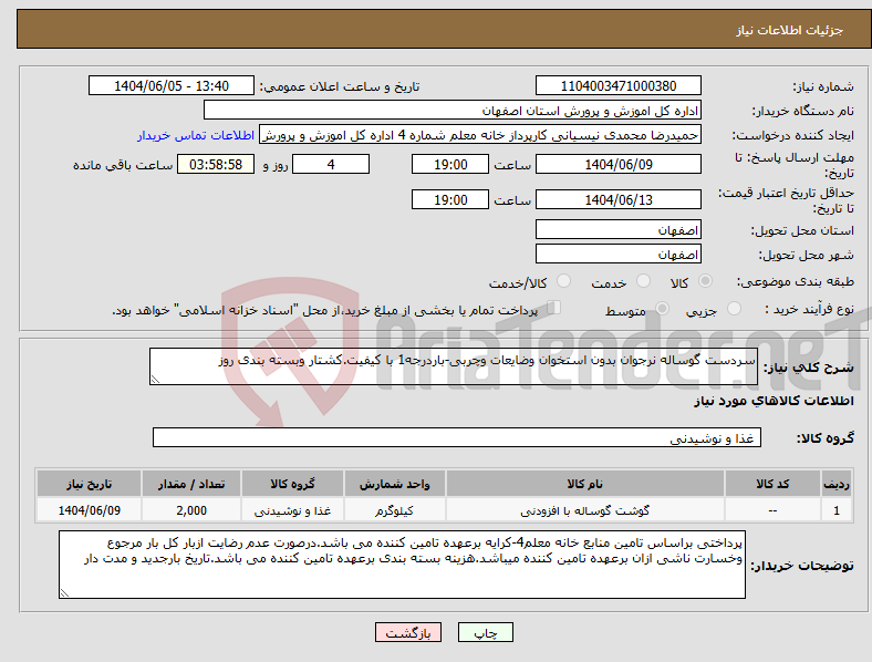 تصویر کوچک آگهی نیاز انتخاب تامین کننده-سردست گوساله نرجوان بدون استخوان وضایعات وچربی-باردرجه1 با کیفیت.کشتار وبسته بندی روز