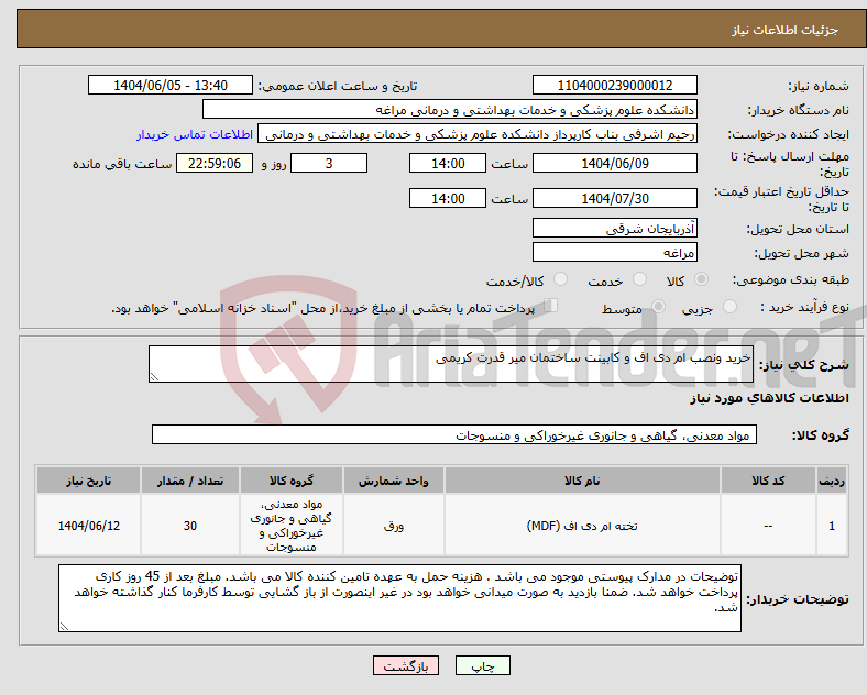 تصویر کوچک آگهی نیاز انتخاب تامین کننده-خرید ونصب ام دی اف و کابینت ساختمان میر قدرت کریمی