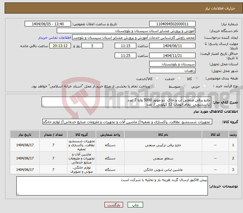 تصویر کوچک آگهی نیاز انتخاب تامین کننده-جارو برقی صنعتی آب و خاک دو موتور 5000 ولتا 7 عدد لباسشویی تمام اتومات 12 کیلویی 7 عدد