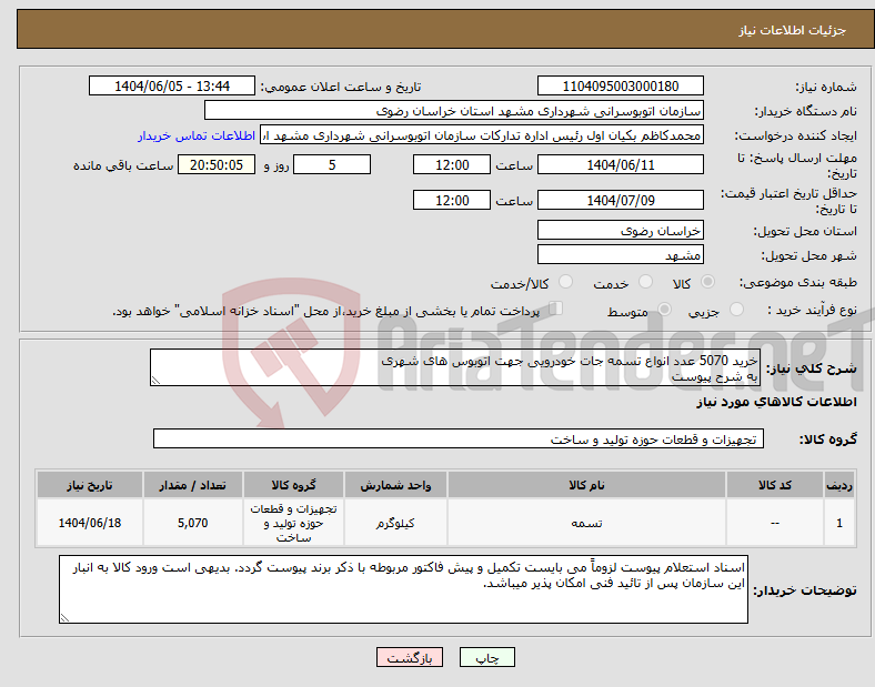 تصویر کوچک آگهی نیاز انتخاب تامین کننده-خرید 5070 عدد انواع تسمه جات خودرویی جهت اتوبوس های شهری به شرح پیوست