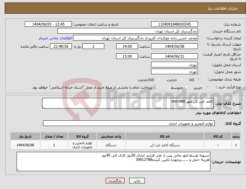 تصویر کوچک آگهی نیاز انتخاب تامین کننده-کاغذ خرد کن مهر mm-886