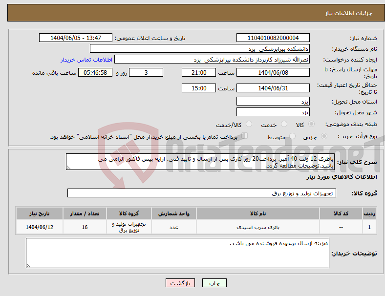 تصویر کوچک آگهی نیاز انتخاب تامین کننده-باطری 12 ولت 40 آمپر. پرداخت20 روز کاری پس از ارسال و تایید فنی. ارایه پیش فاکتور الزامی می باشد.توضیحات مطالعه گردد.