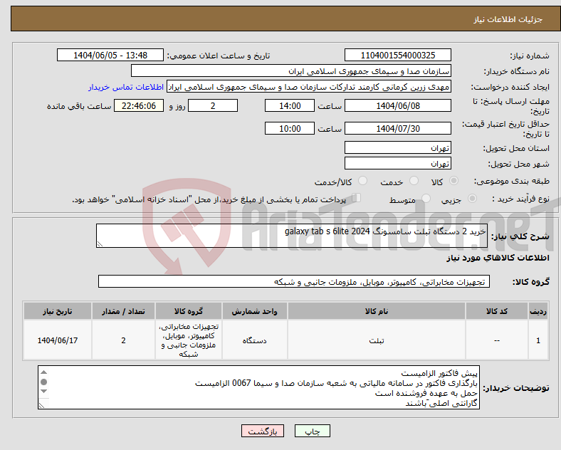 تصویر کوچک آگهی نیاز انتخاب تامین کننده-خرید 2 دستگاه تبلت سامسونگ galaxy tab s 6lite 2024