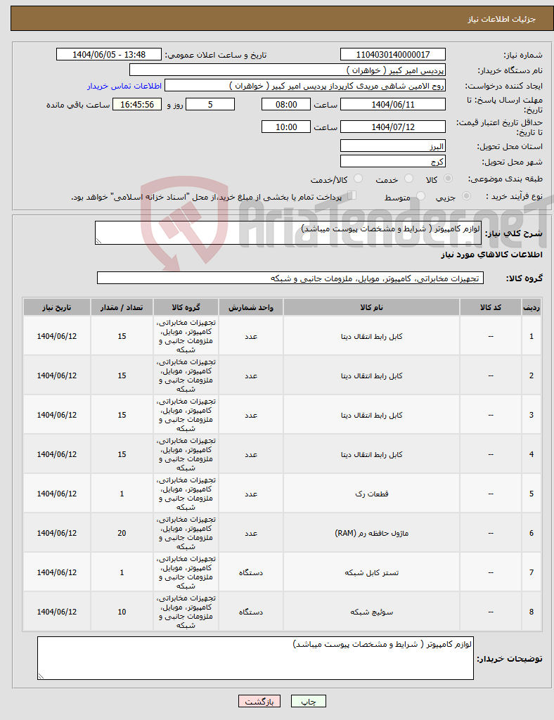 تصویر کوچک آگهی نیاز انتخاب تامین کننده-لوازم کامپیوتر ( شرایط و مشخصات پیوست میباشد)