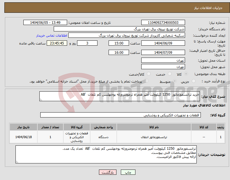 تصویر کوچک آگهی نیاز انتخاب تامین کننده-خرید ترانسفورماتور 1250 کیلوولت آمپر همراه ترمومترورله بوخهلتس کم تلفات 'AB
