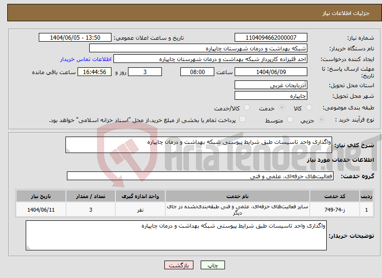 تصویر کوچک آگهی نیاز انتخاب تامین کننده-واگذاری واحد تاسیسات طبق شرایط پیوستی شبکه بهداشت و درمان چایپاره