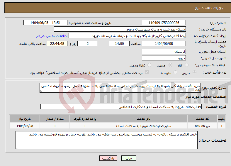تصویر کوچک آگهی نیاز انتخاب تامین کننده-خرید اقلامم پزشکی باتوجه به لیست پیوست .پرداختی سه ماهه می باشد .هزینه حمل برعهده فروشنده می باشد