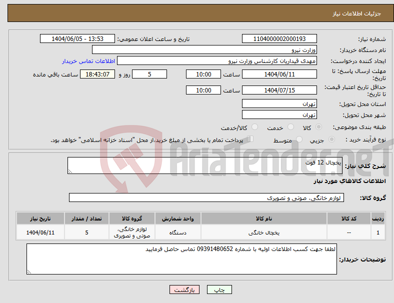 تصویر کوچک آگهی نیاز انتخاب تامین کننده-یخچال 12 فوت