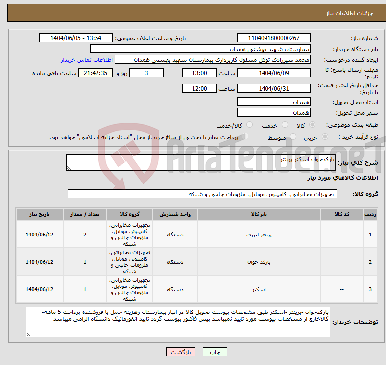 تصویر کوچک آگهی نیاز انتخاب تامین کننده-بارکدخوان اسکنر پرینتر 