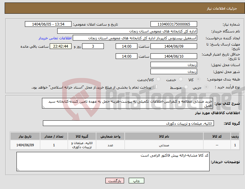 تصویر کوچک آگهی نیاز انتخاب تامین کننده-خرید صندلی مطالعه و کنفرانس-اطلاعات تکمیلی به پیوست-هزینه حمل به عهده تامین کننده-کتابخانه سید افضل 