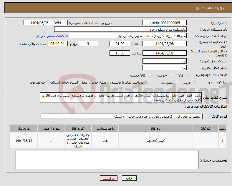 تصویر کوچک آگهی نیاز انتخاب تامین کننده-رایانه کامل طبق فایل پیوست.ارائه پیش فاکتور الزامی است-هزینه حمل بر عهده فروشنده است پرداخت 20 روز کاری پس از تحویل کالا می باشد.