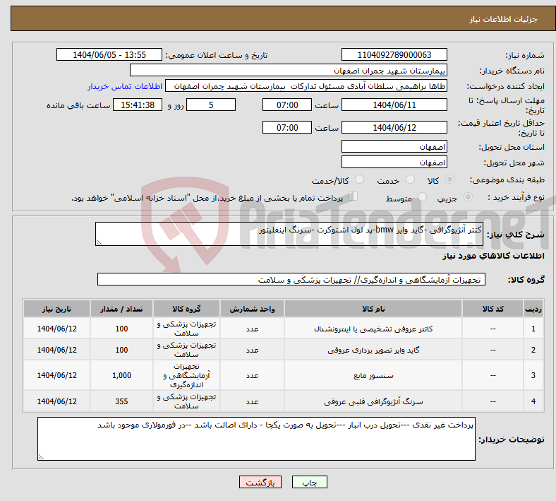 تصویر کوچک آگهی نیاز انتخاب تامین کننده-کتتر آنژیوگرافی -گاید وایر bmw-پد لول اشتوکرت -سرنگ اینفلیتور 