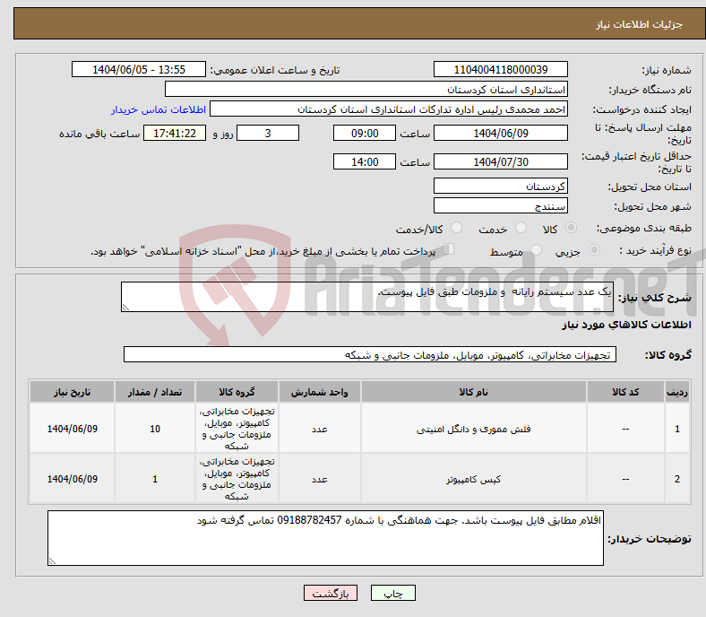تصویر کوچک آگهی نیاز انتخاب تامین کننده-یک عدد سیستم رایانه و ملزومات طبق فایل پیوست.